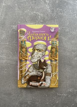 Книга «знайомтесь:фараон»