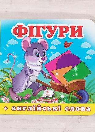 Книжка-картонка "фігури", укр.-англ.