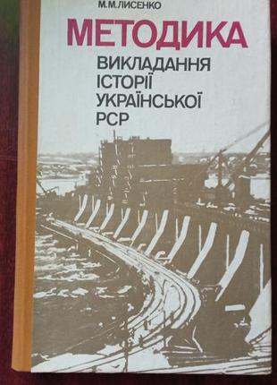 М.м. лисенко. методика викладання історії української рср