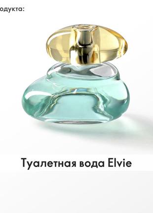 Жіноча туалетна вода elvie