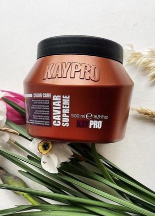 Маска kaypro special care caviar mask для фарбованого волосся, з ікрою, 500 мл