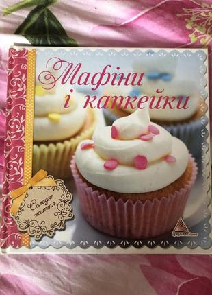 Книга «мафіни і капкейки»