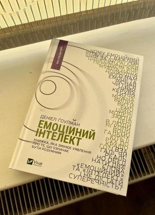 Книга деніел гоулман «емоційний інтелект»