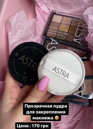 Прозрачная пудра astra1 фото