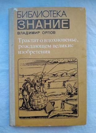 Володимир орлов, бібліотека знання,трактат про натхнення,рождающем великі винаходи,москва 1980 р.