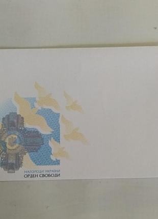 Конверт орден свободи