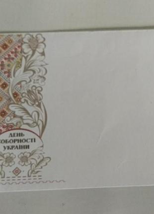 Конверт день соборності україни