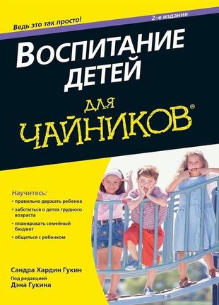 Гукин сандра хардин, гукин дэн воспитание детей для чайников1 фото