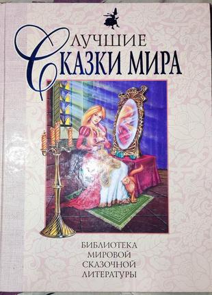 Кращі сказкм світу з ілюстраціями