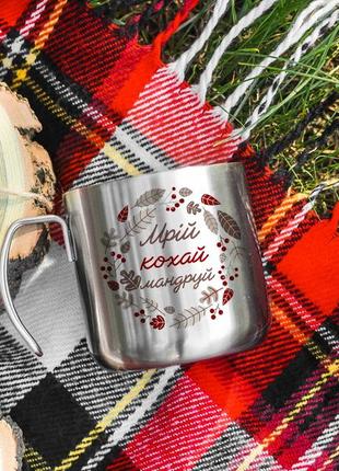 Горнятко мрій кохай мандруй