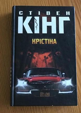 Стівен кінг «крістіна»