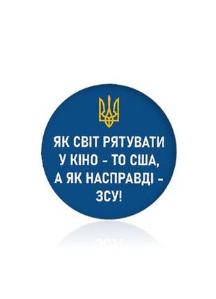 Патріотичний значок якщо світ рятувати у кіно - то сша, а як насправді - то зсу brbf112763