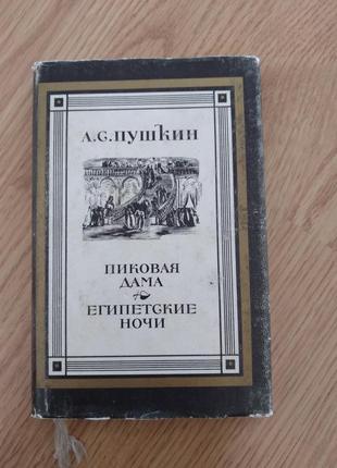 Пушкін, , пиковач дама", ,,єгипетські ночі"