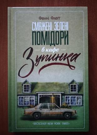 Смажені зелені помідори в кафе зупинка фенні флег