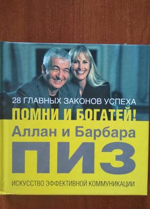 Барбара і алан піз 28 главних законів успіху