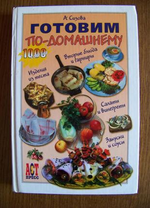 Книга готуємо по-домашньому а.сізова 2005р1 фото