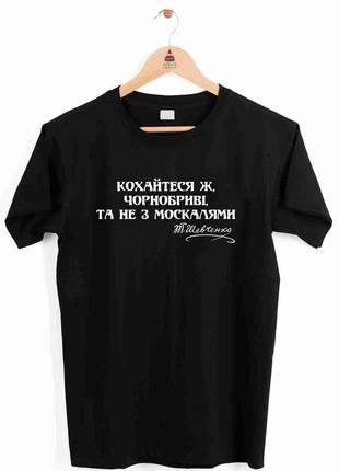 Футболка чорна з принтом "любіть же чернобровые та не з москалями. тарас шевченко" push it