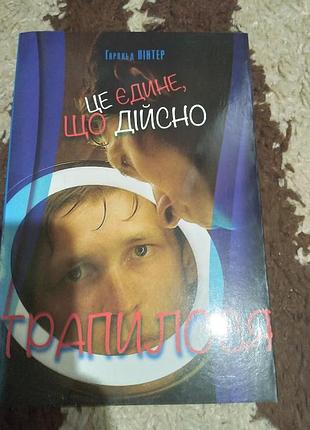 Це єдине, що дійсно трапилося. книга