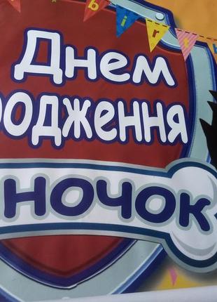 Банер щенячий патруль