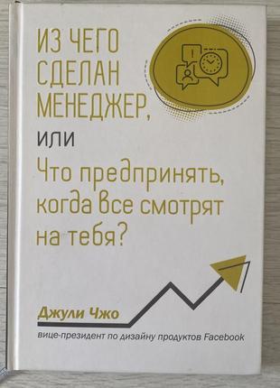 Из чего сделан менеджер, или что предпринять, когда все смотрят на тебя?