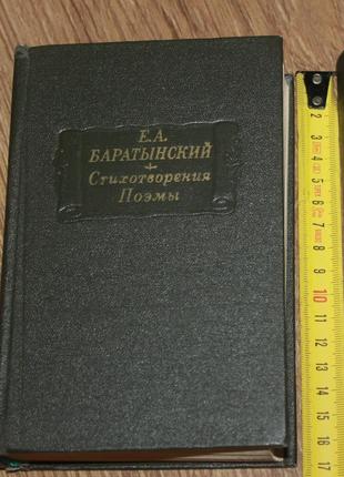 Літературні пам'ятки е. а.баратинський вірші поеми