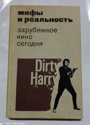 Міфи і реальність сучасного кіно 1988р