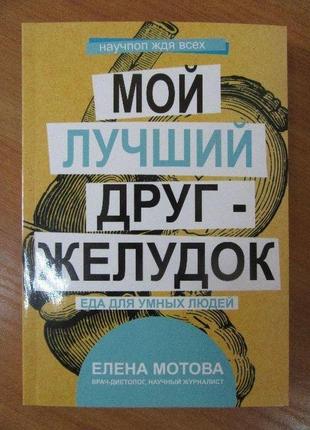 Елена мотова. мій найкращий друг - шлунок. їжа для розумних людей1 фото