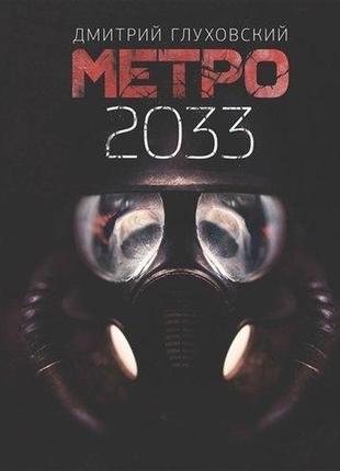 Дмитрий глуховский. метро 2033 (мягкая)