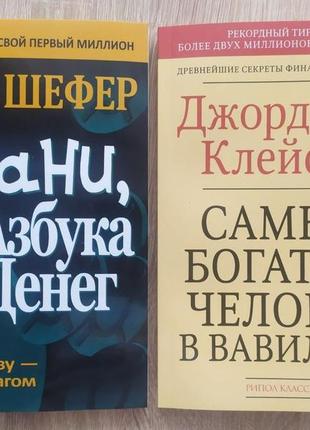 Комплект книг. бодо шефер. mани, или азбука денег. джордж клейсон. самый богатый человек в вавилоне