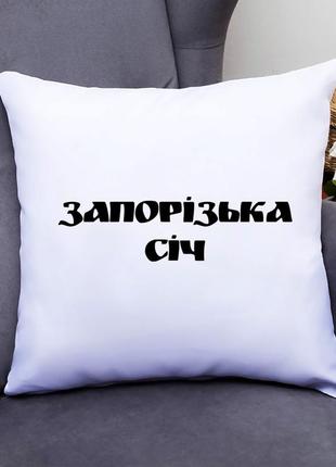 Подушка декоративна з принтом "запорізька січ (чорний напис)" push it