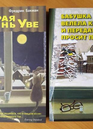 Фредрик бакман. комплект книг. вторая жизнь уве. бабушка велела кланяться1 фото