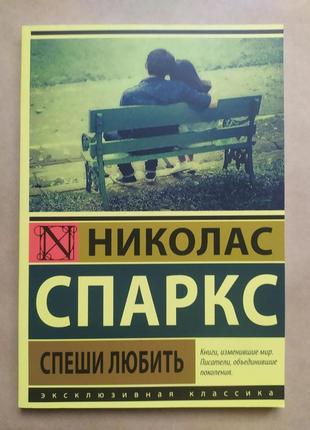 Николас спаркс. спеши любить