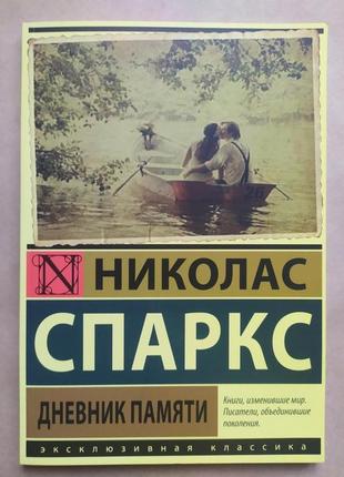 Ніколас спаркс. щоденник пам'яті