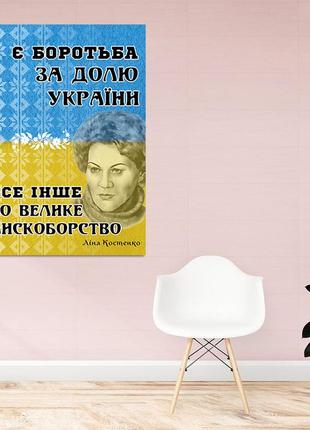 Полотно на підрамнику з патріотичним принтом "є боротьба за долю україни. все інше