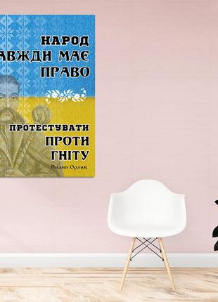 Полотно на підрамнику з патріотичним принтом "народ завжди має право протестувати проти гніту"1 фото