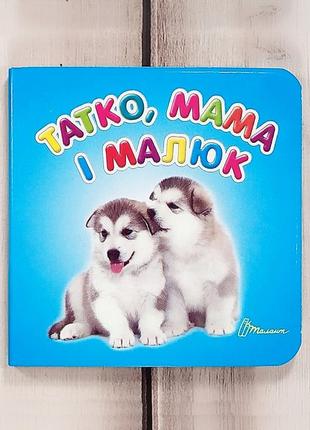Дитяча книжка-картонка "татко, мама і малюк"