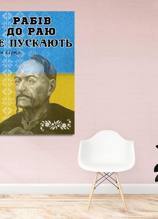 Холст на подрамнике с патриотическим принтом "рабов в рай не пускают. иван сирко"