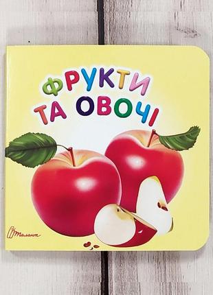 Книжка-картонка "фрукти та овочі"