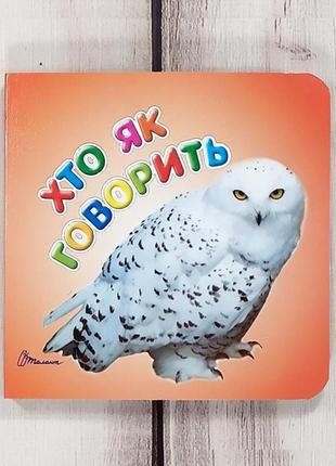 Книжка картонка "хто як говорить"