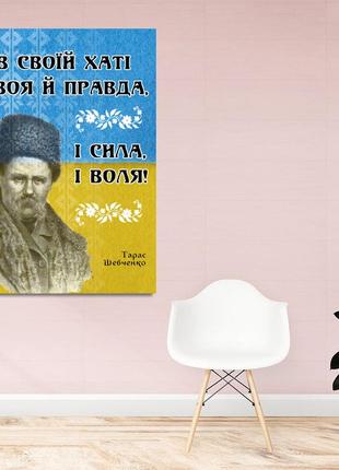 Холст на подрамнике с патриотическим  принтом "в своем доме своя правда. тарас шевченко"