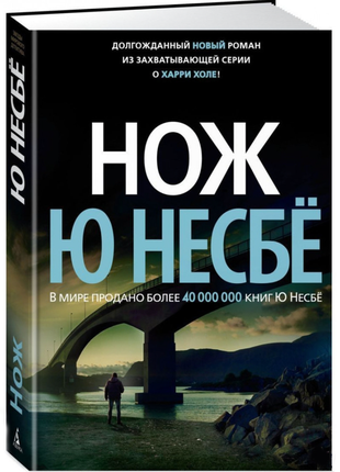 Книга нож ю несбё1 фото