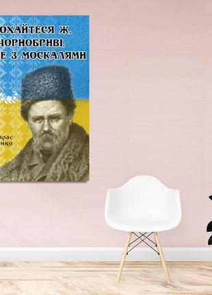 Полотно на підрамнику з патріотичним принтом "любіть же чернобровые та не з москалями. шевченка"