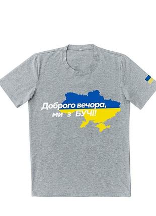 Патриотическая серая футболка "доброго вечора ми з бучі"