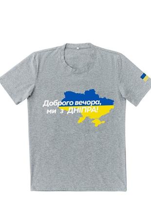 Патріотична сіра футболка "доброго вечора ми з дніпра"