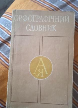 Орфографічний словник 5-11 класи