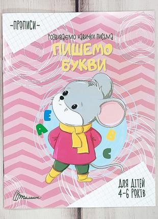 Прописи для дошкільнят "пишемо букви" (4-6 років)