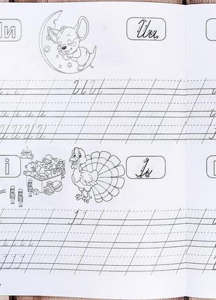 Прописи для дошкільнят "пишемо букви" (4-6 років)4 фото