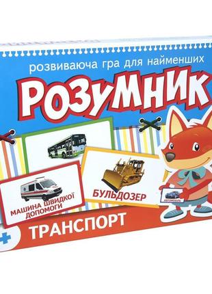 Гра strateg маленький розумник серія транспорт українською мовою (30301)
