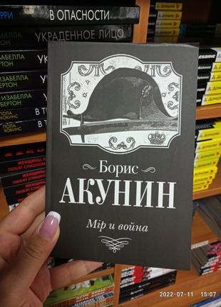 Акунин борис мир и война