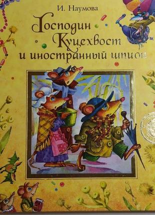 Пан куцехвост і іноземний шпигун дитяча книга в. наумова